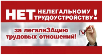 Нелегальная занятость Нелегальная занятость.