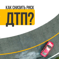 Как снизить риск ДТП? Как снизить риск ДТП?.