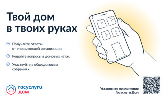 Приложение "Госуслуги.Дом." Приложение "Госуслуги.Дом.".