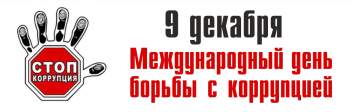 Международный день борьбы с коррупцией Международный день борьбы с коррупцией.